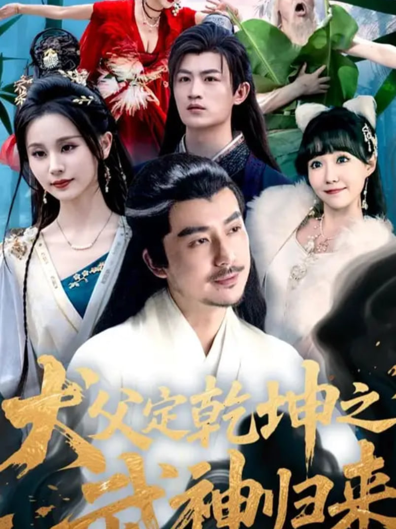 犬父定乾坤之武神归来封面