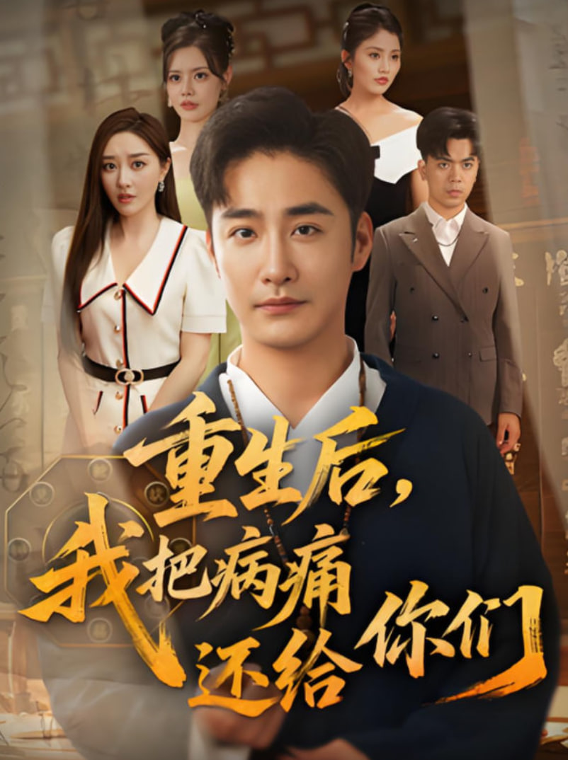 重生后我把病痛还给你们封面
