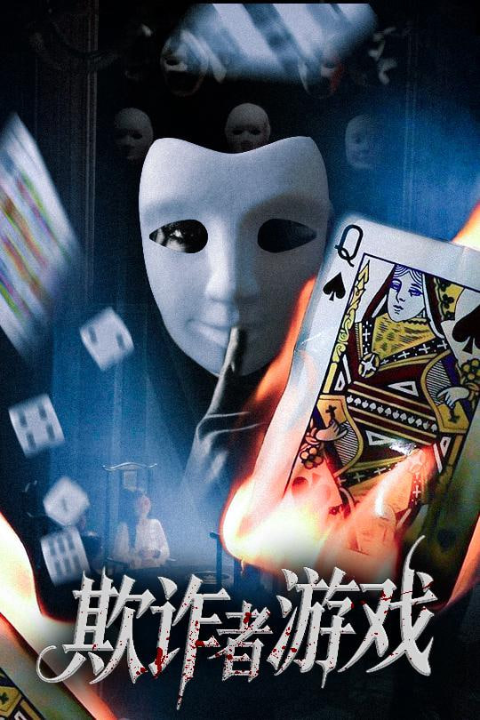 欺诈者游戏封面