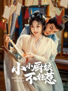 小小厨娘不好惹封面