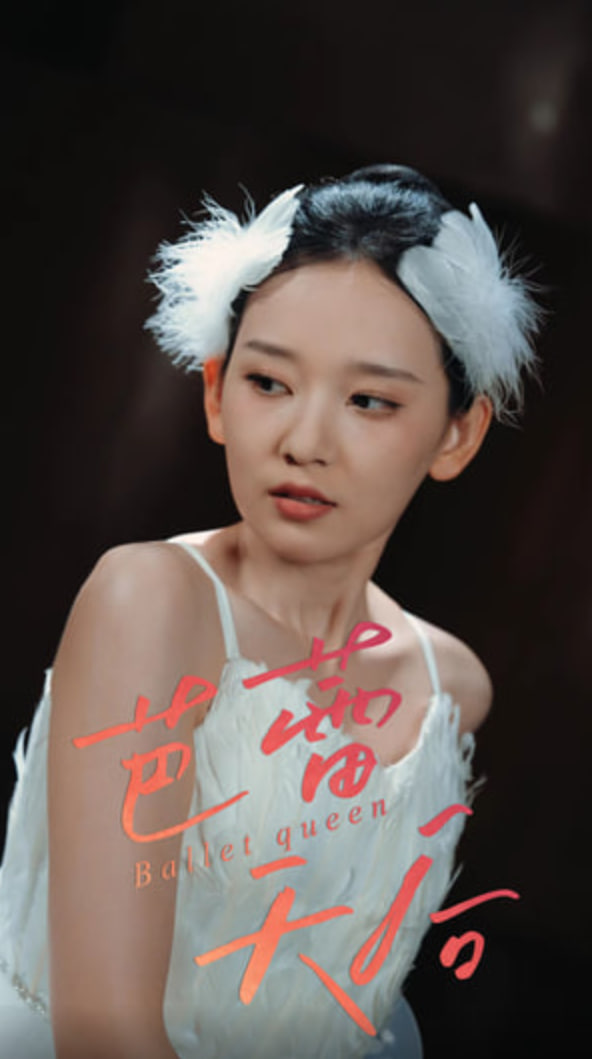 芭蕾天后封面