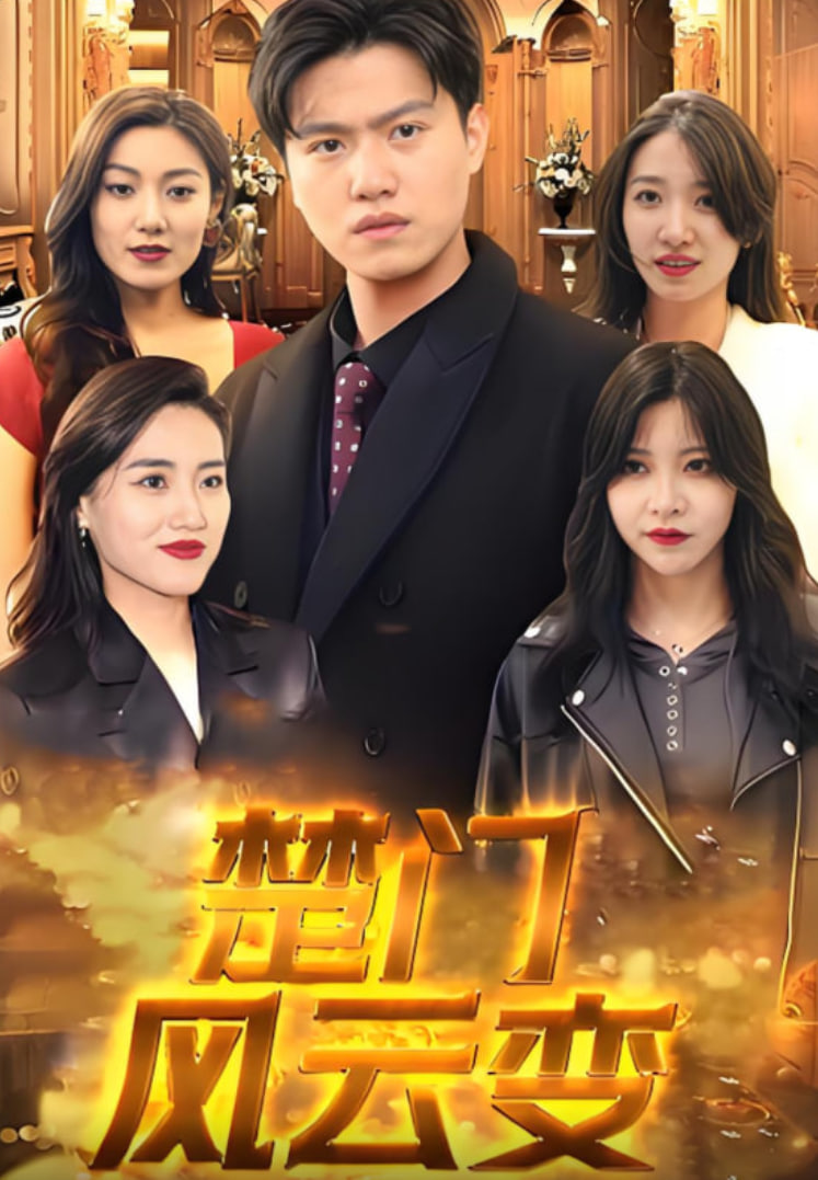 楚门风云变封面