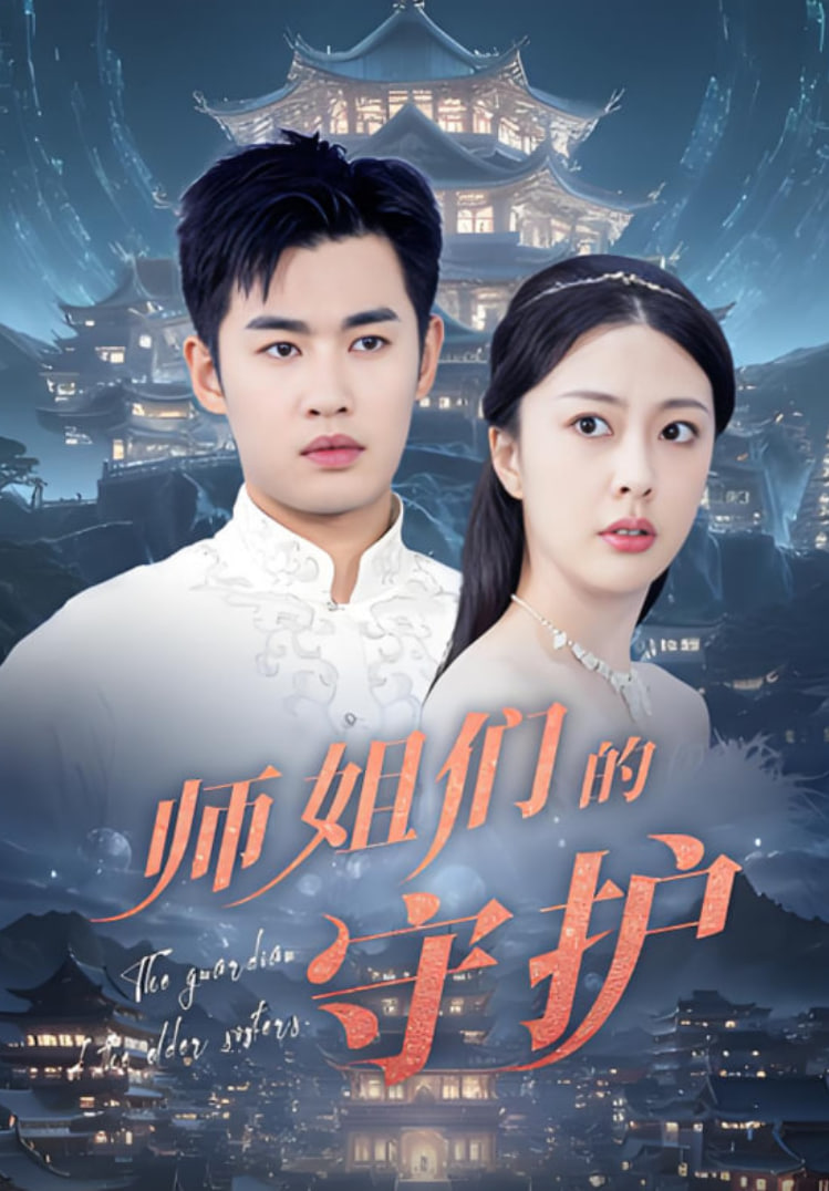 师姐们的守护封面