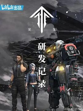 灵笼：研发记录封面
