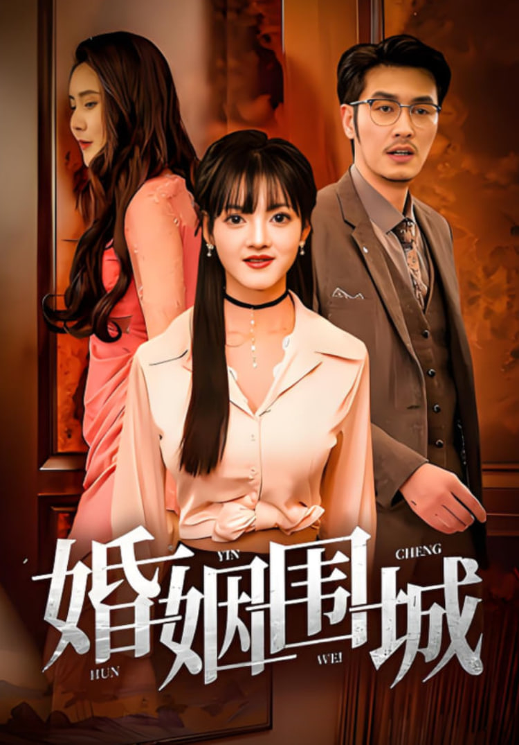 婚姻围城封面