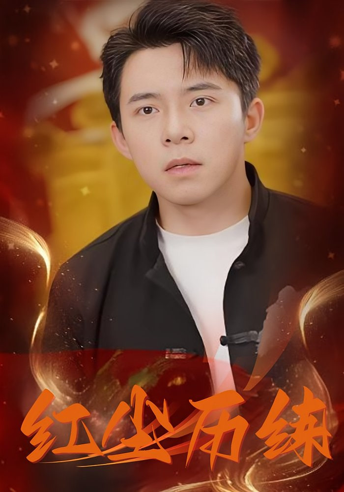 红尘历练封面