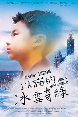 以诺的冰雪奇缘封面