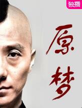 原梦封面