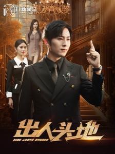 新出人头地封面