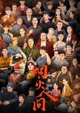 烟火人间封面
