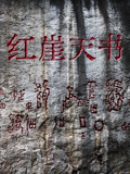 红崖天书封面