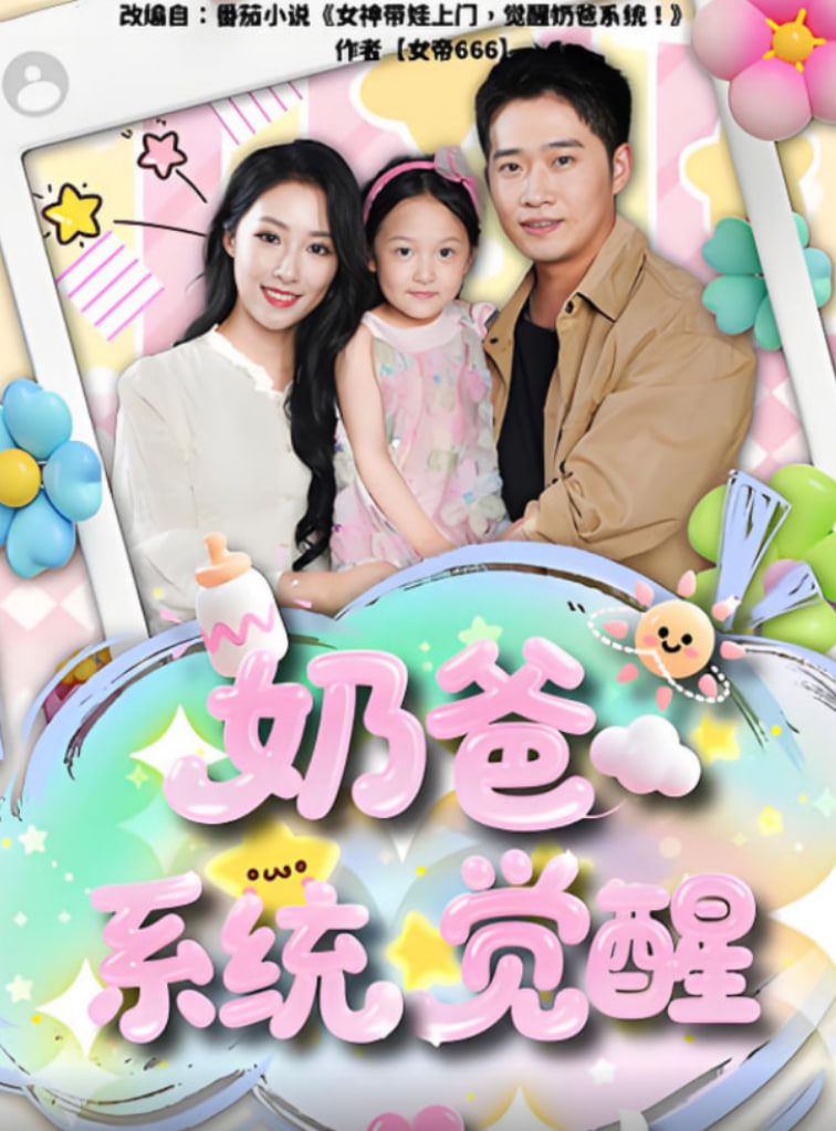 奶爸系统觉醒封面