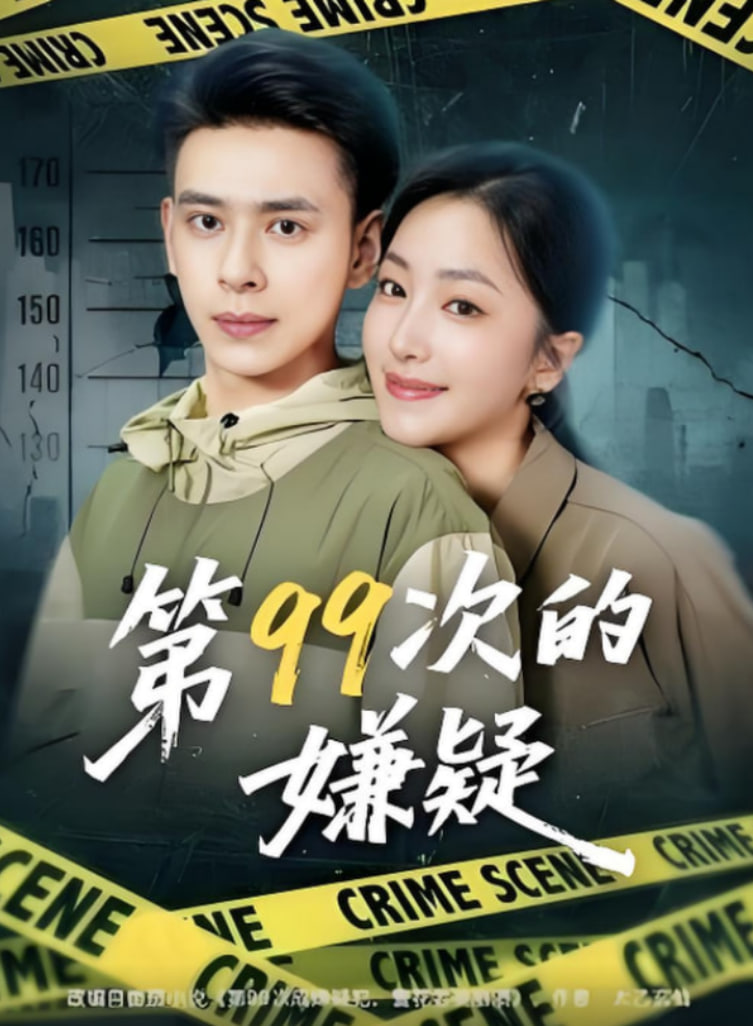 第99次的嫌疑封面