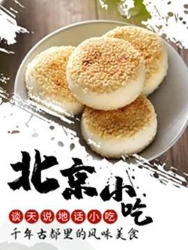 谈天说地话小吃——北京小吃封面
