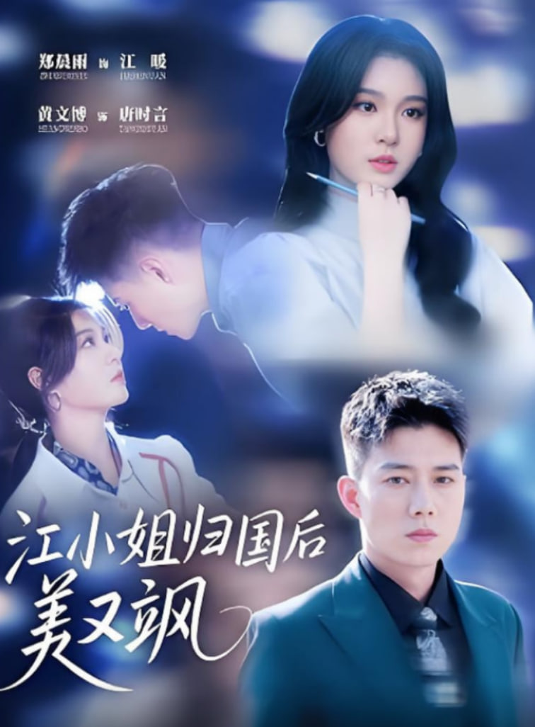 江小姐归国后美又飒封面