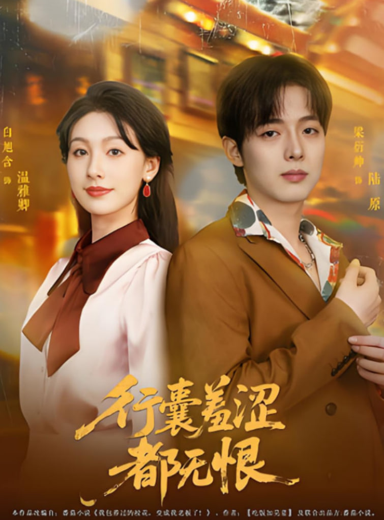 行囊羞涩都无恨封面