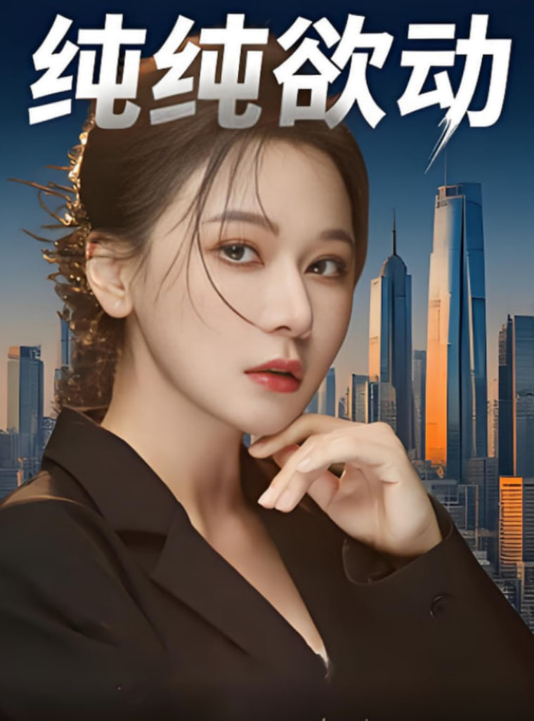 纯纯欲动封面