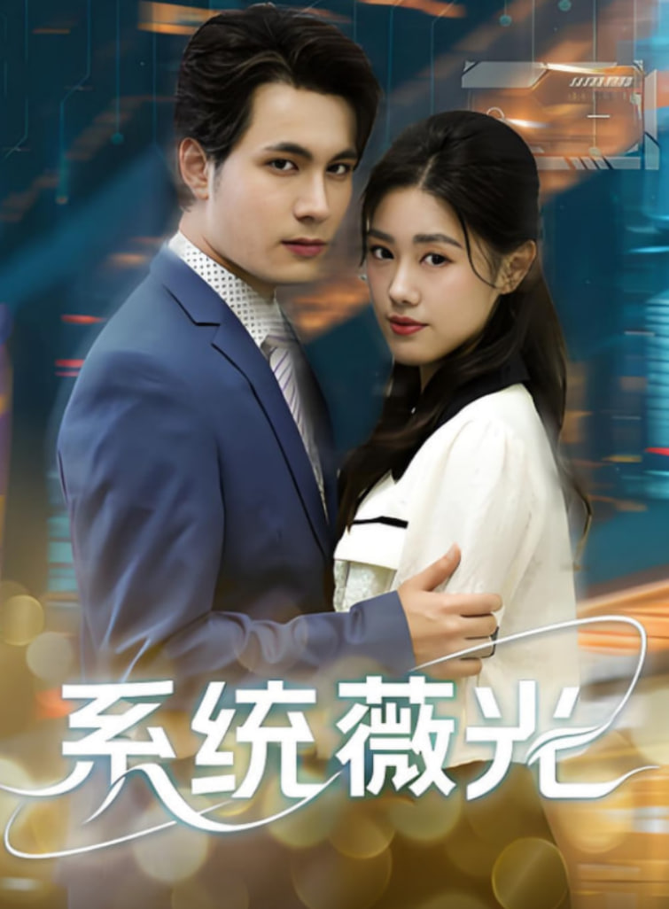 系统薇光封面