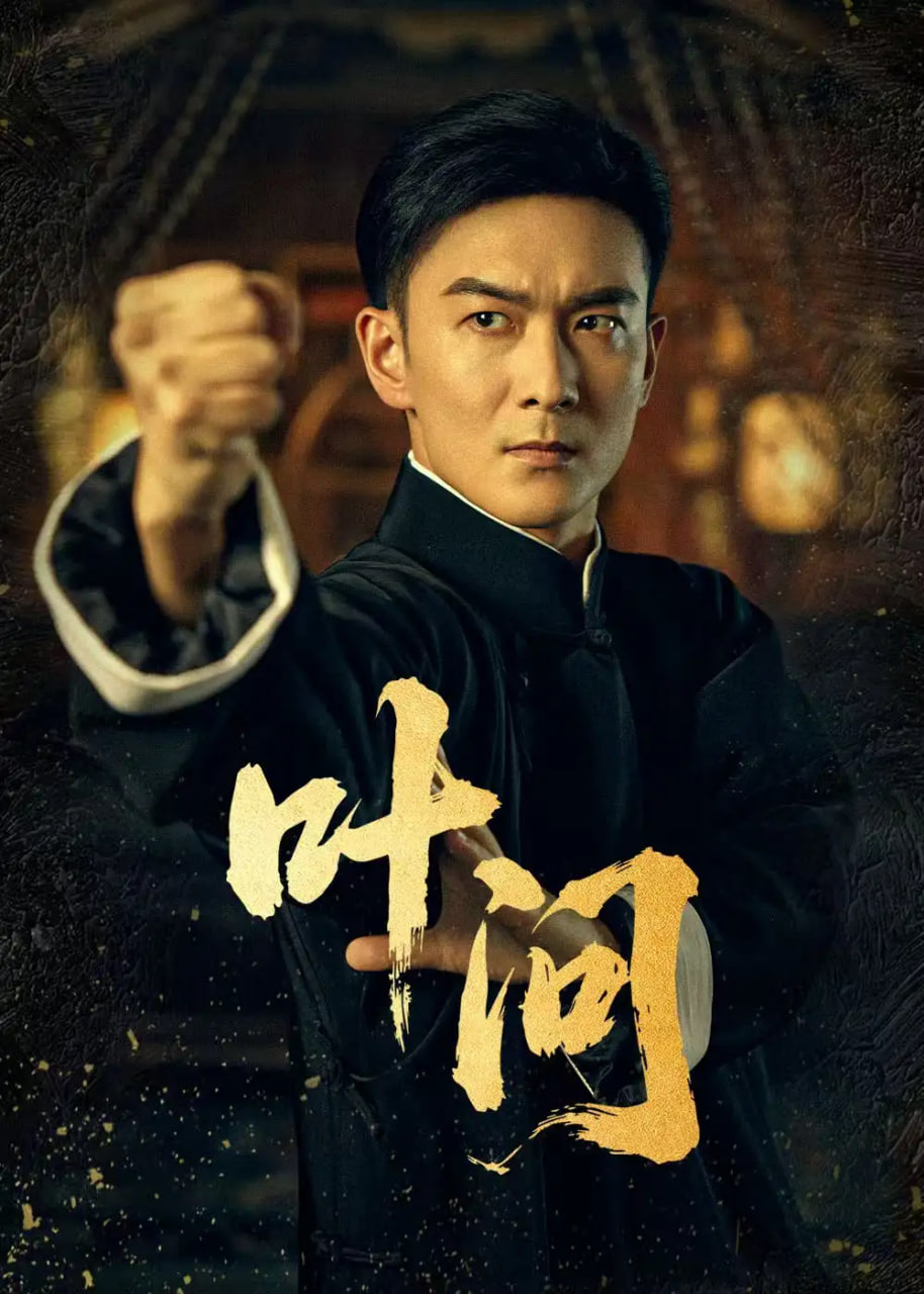 叶问封面