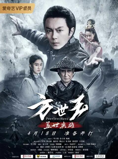 方世玉之盖世英雄封面