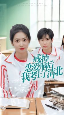 戒掉恋爱脑后我考上了清北封面