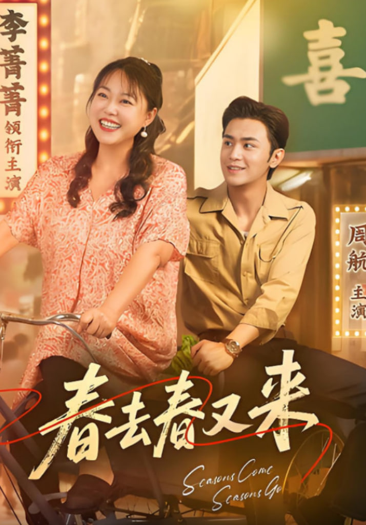 春去春又来封面