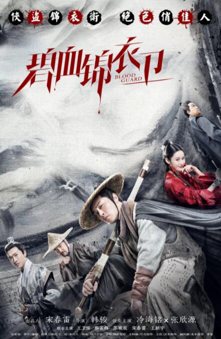 碧血锦衣卫封面