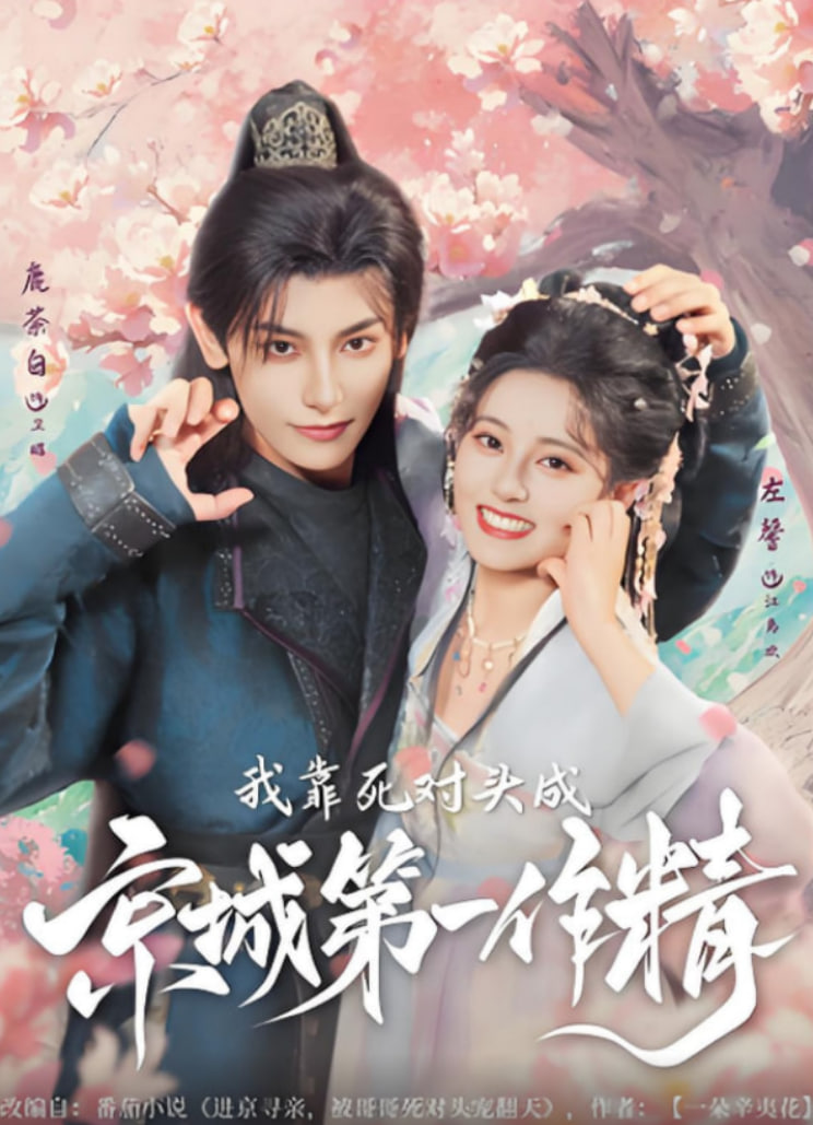 我靠死对头成京城第一作精封面