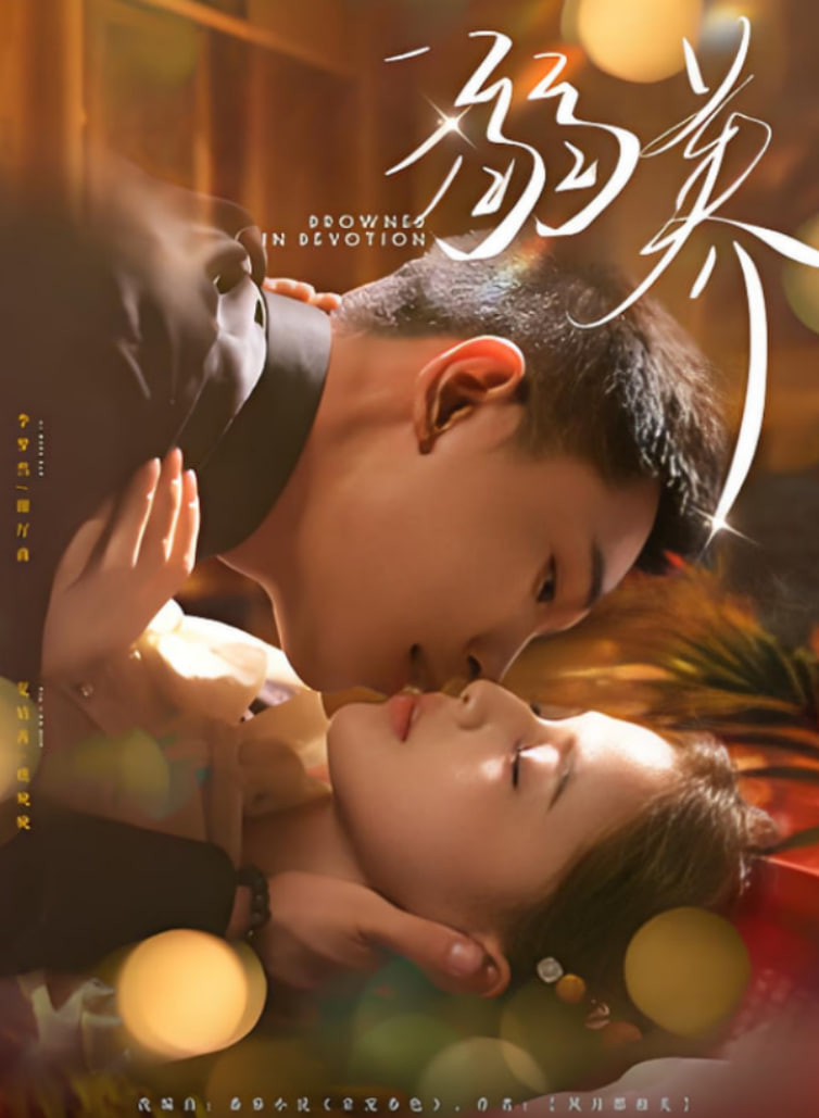 溺养封面
