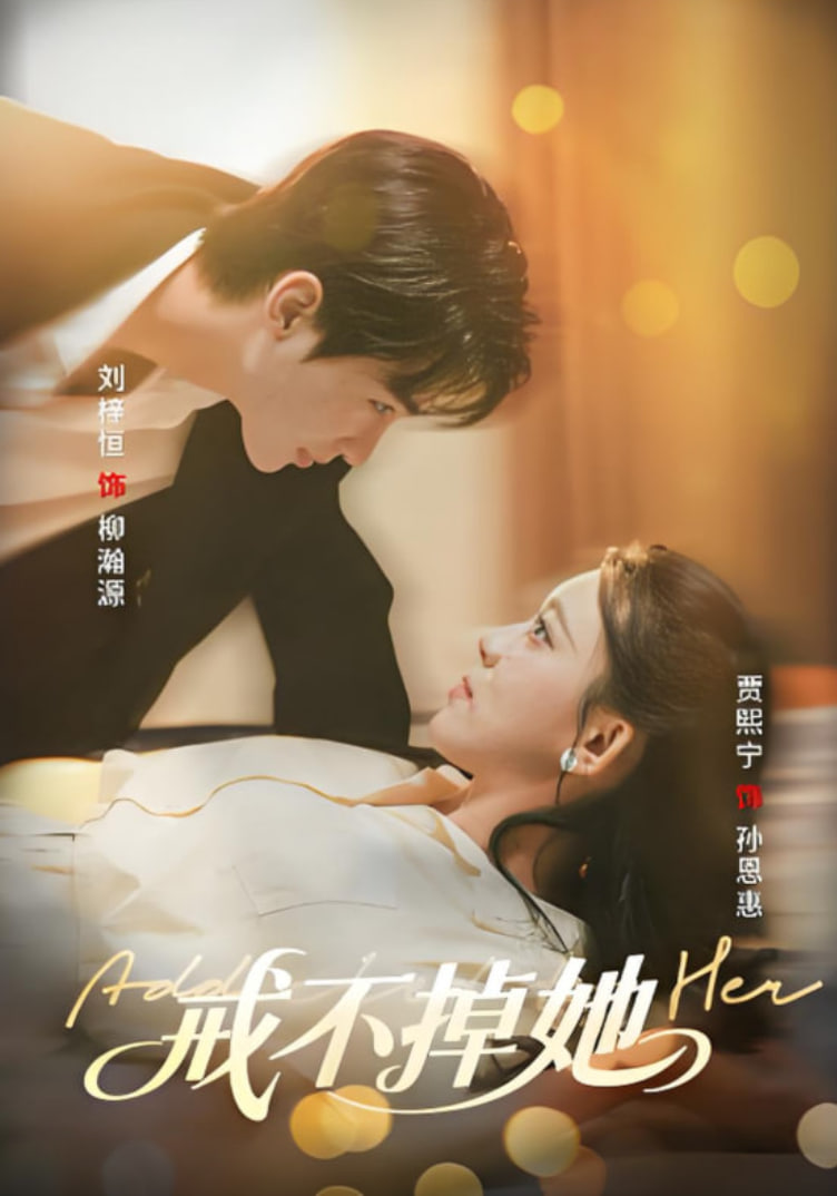 戒不掉她封面