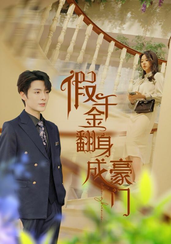 假千金翻身成豪门封面