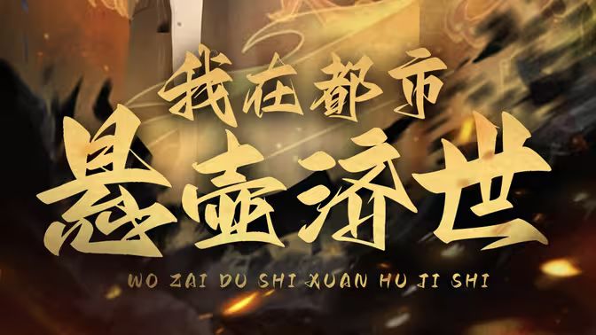 我在都市悬壶济世封面