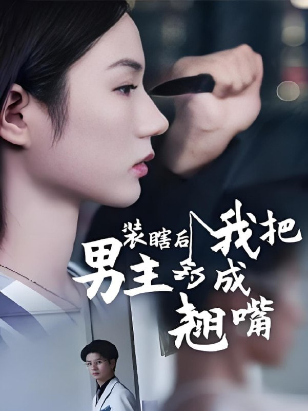 装瞎后我把男主钓成翘嘴封面