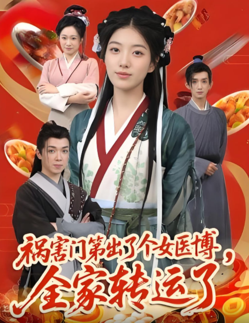 祸害门第出了个女医博全家转运了封面
