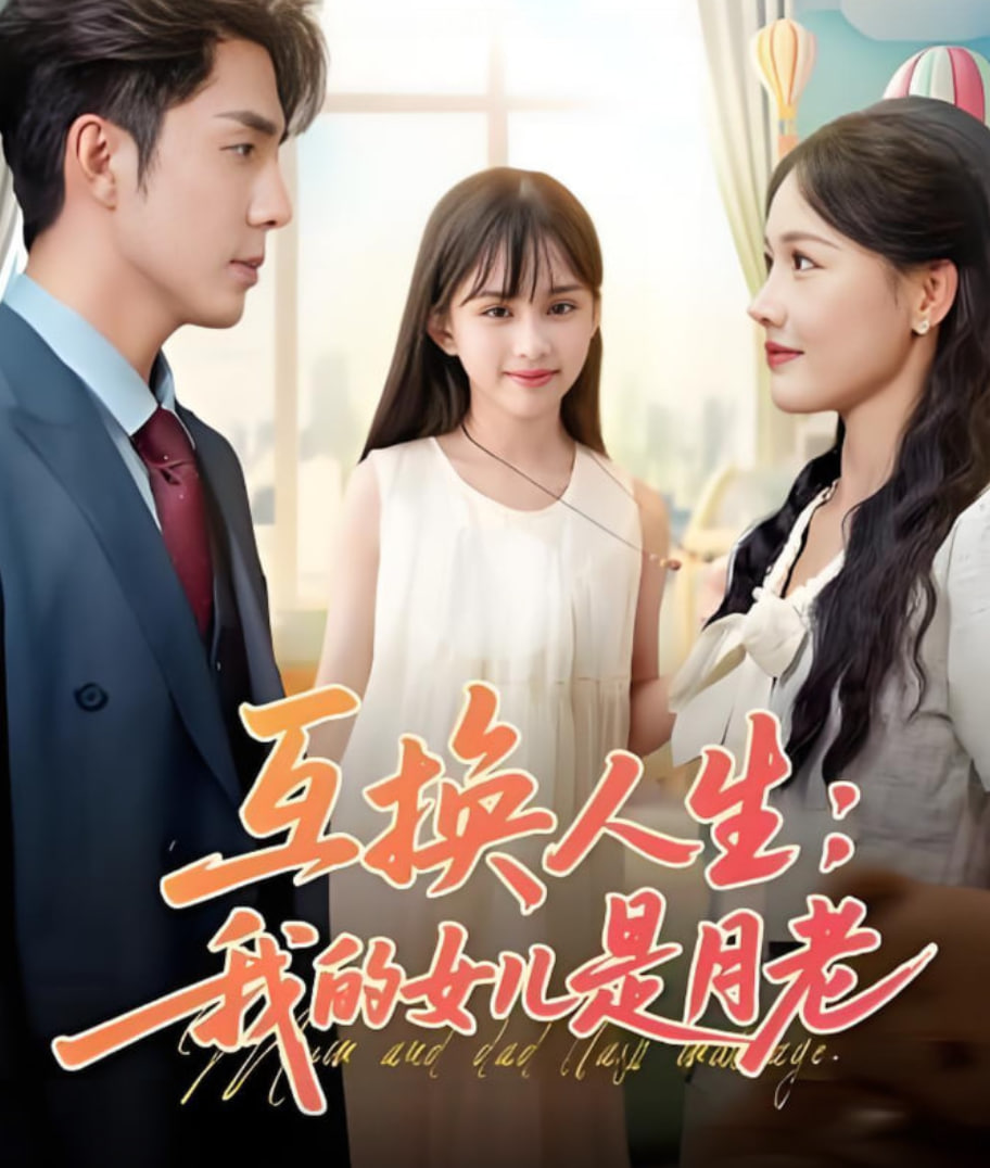 互换人生我的女儿是月老封面