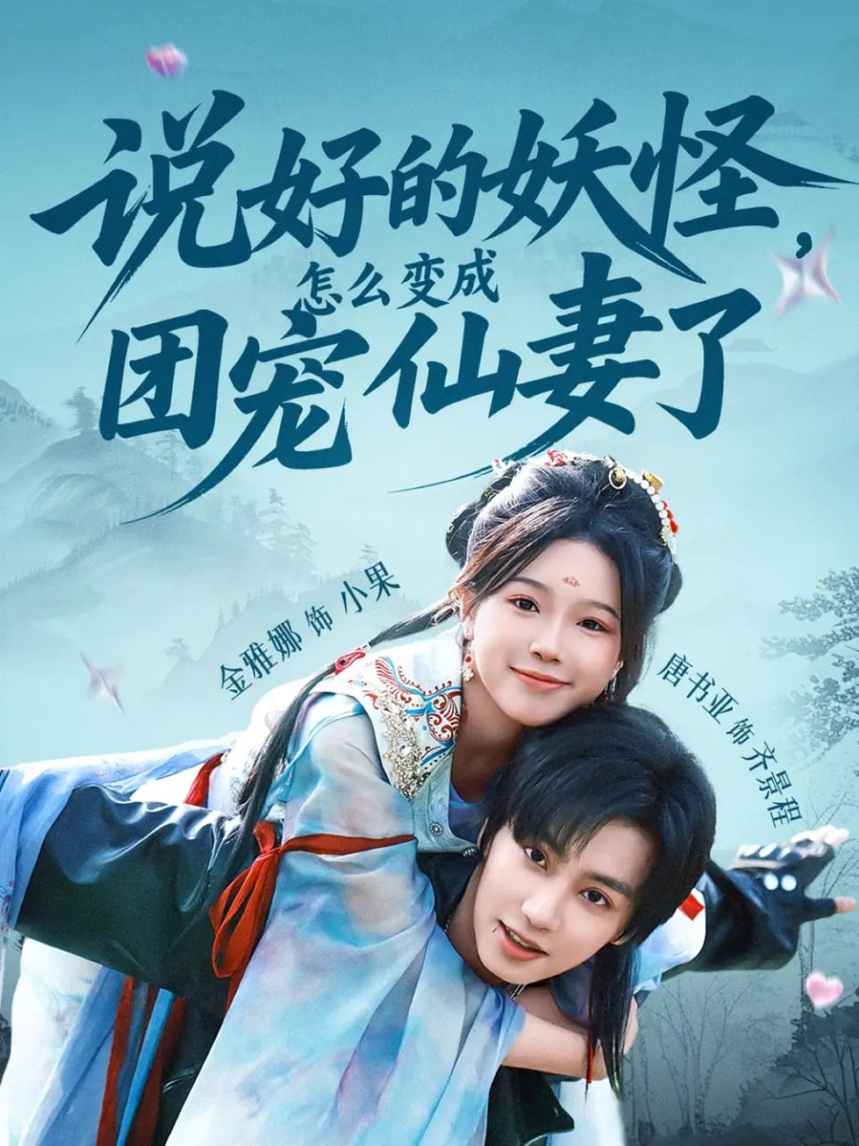 说好的妖怪，怎么变成团宠仙妻了封面