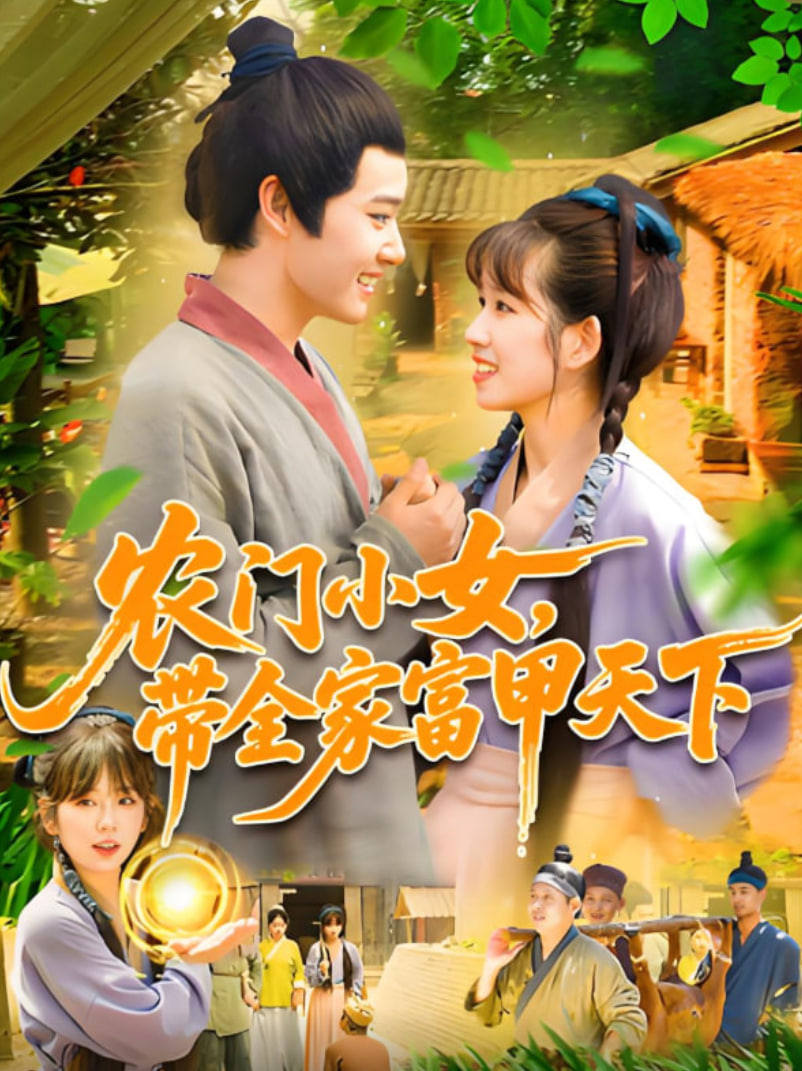 农门小女，带全家富甲天下封面
