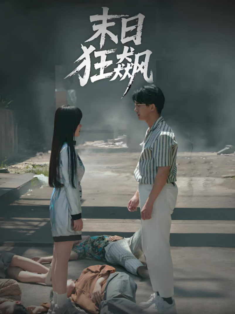 末日狂飙封面