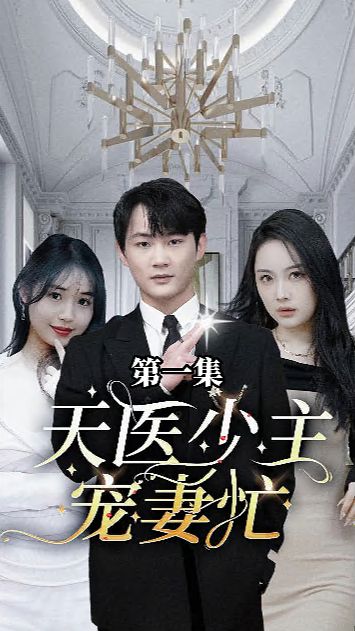 天医少主宠妻忙封面
