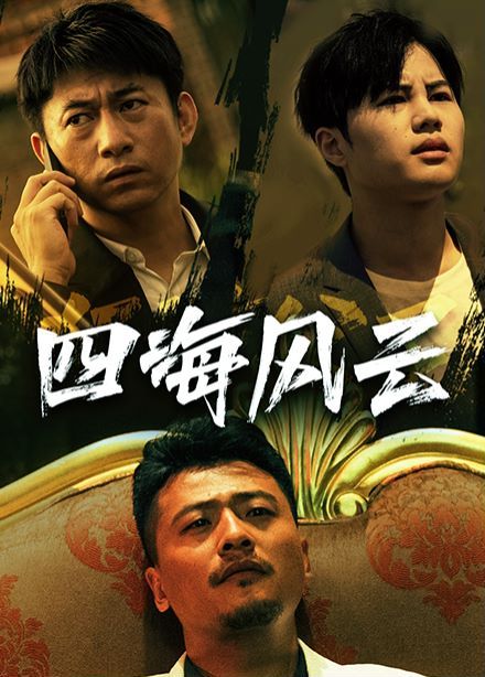 四海风云封面