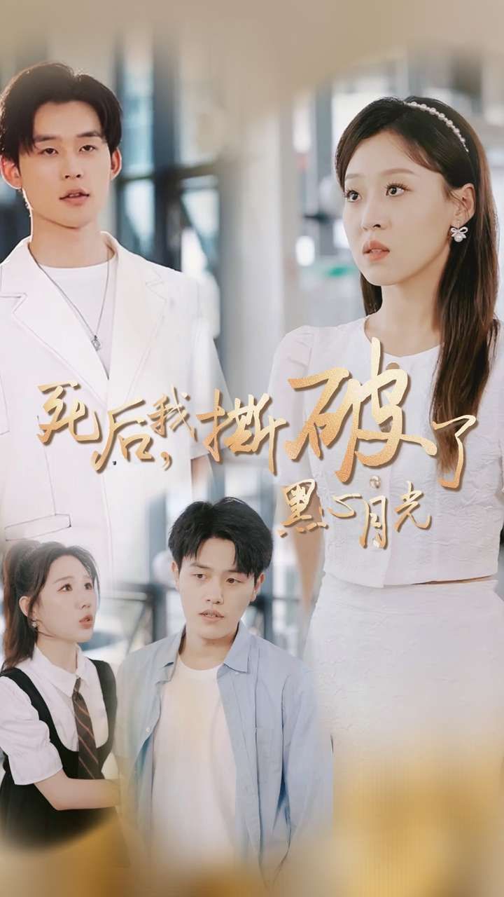 死后我撕破了黑心月光封面