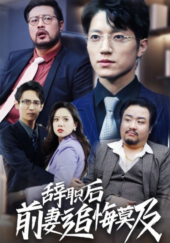 辞职后前妻追悔莫及封面
