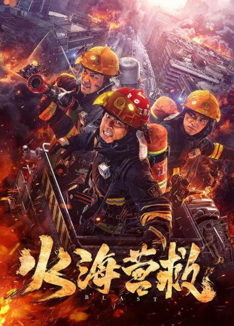 火海营救封面