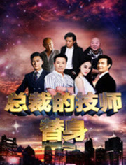 总裁的技师替身封面