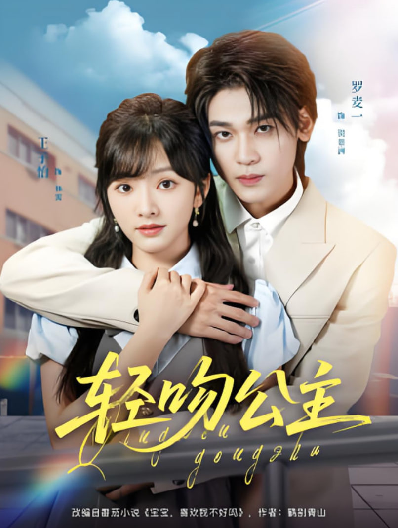 轻吻公主封面