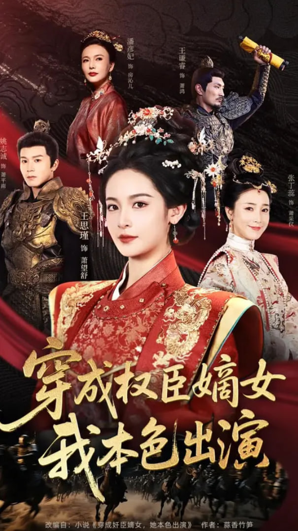 穿成权臣嫡女，我本色出演封面
