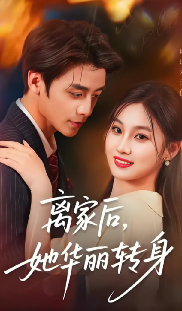 离家后，她华丽转身封面