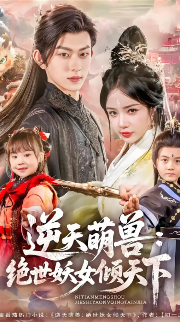 逆天萌兽绝世妖女倾天下封面