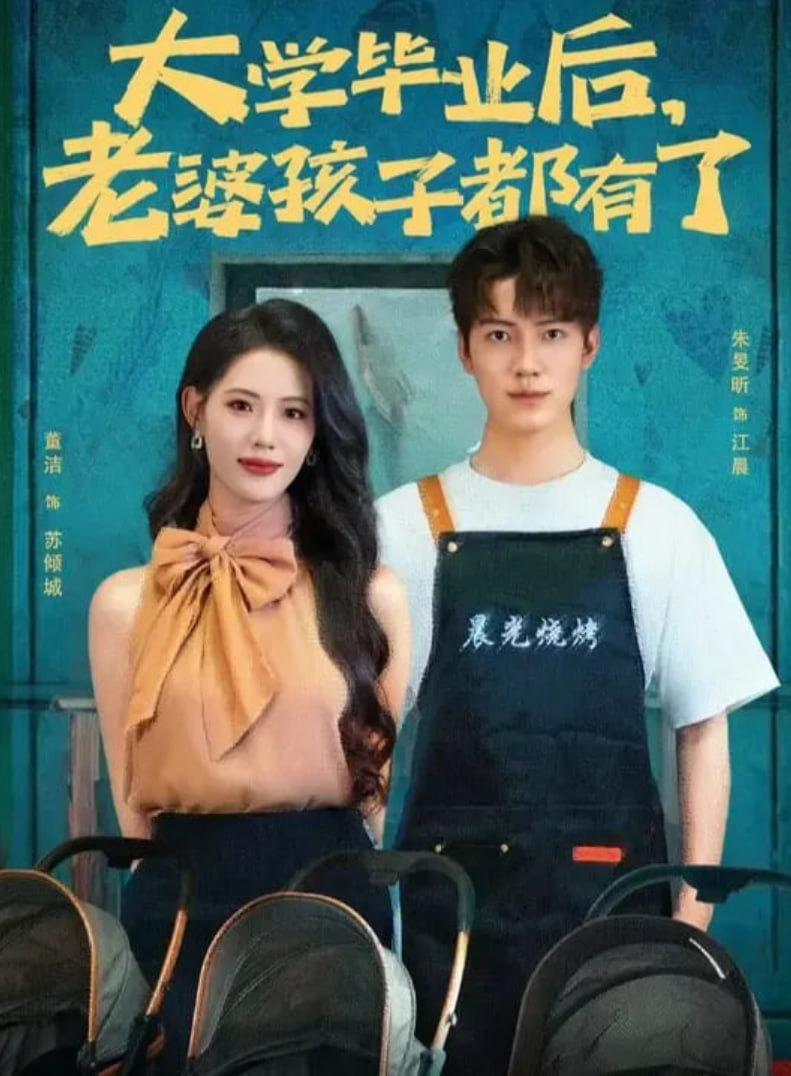 大学毕业后老婆孩子都有了封面