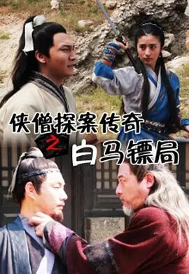 侠僧探案传奇之白马镖局封面